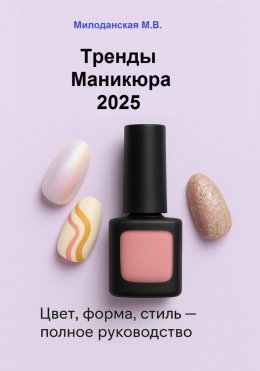 Скачать книгу Тренды маникюра 2025: Цвет, форма, стиль