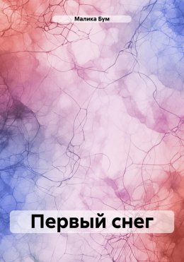 Скачать книгу Первый снег