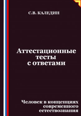 Скачать книгу Аттестационные тесты с ответами. Человек в концепциях современного естествознания