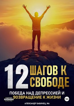 Скачать книгу 12 Шагов к свободе – Победа над депрессией и возвращение к жизни