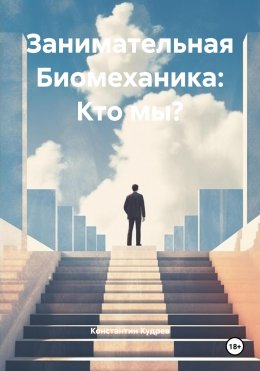 Скачать книгу Занимательная Биомеханика: Кто мы?