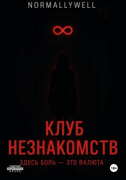 Скачать книгу Клуб незнакомств