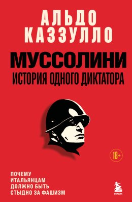 Скачать книгу Муссолини. История одного диктатора