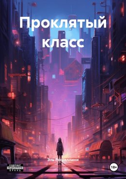 Скачать книгу Проклятый класс