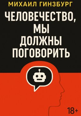 Скачать книгу Человечество, мы должны поговорить