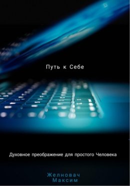 Скачать книгу Путь к себе