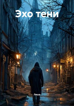 Скачать книгу Эхо тени