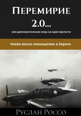 Скачать книгу Переговоры 2.0… или дипломатические игры на краю пропасти. Новая волна неонацизма в Европе