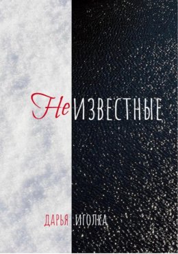 Скачать книгу Неизвестные
