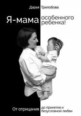 Скачать книгу Я – мама особенного ребенка! От отрицания до принятия и безусловной любви