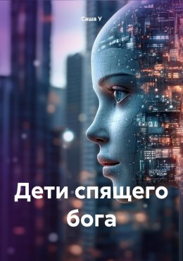 Скачать книгу Дети спящего бога