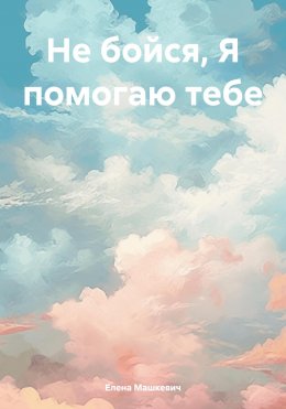 Скачать книгу Не бойся, Я помогаю тебе