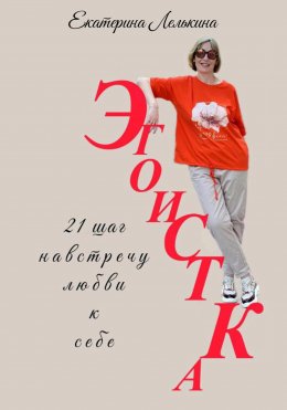 Скачать книгу Эгоистка. 21 шаг навстречу любви к себе