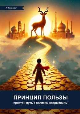 Скачать книгу Принцип пользы: простой путь к великим свершениям