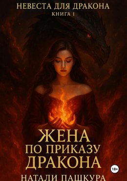 Скачать книгу Жена по приказу дракона