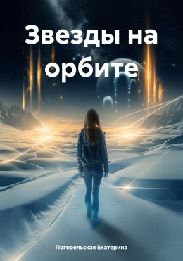 Скачать книгу Звезды на орбите