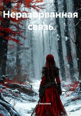 Скачать книгу Неразорванная связь