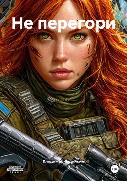 Скачать книгу Не перегори