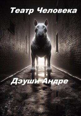 Скачать книгу Театр Человека