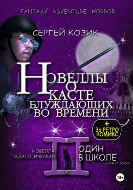 Скачать книгу Новелла II педагогическая. Один в школе