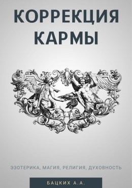 Скачать книгу Коррекция кармы. Духовность, эзотерика, религия, магия