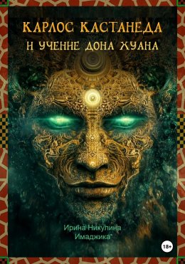 Скачать книгу Карлос Кастанеда и учение дона Хуана