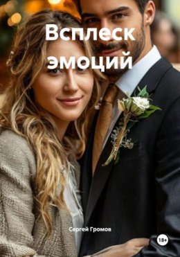 Скачать книгу Всплеск эмоций