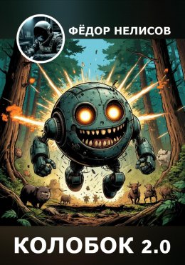 Скачать книгу Колобок 2.0