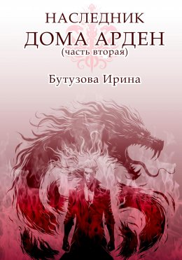 Скачать книгу Наследник Дома Арден – вторая часть