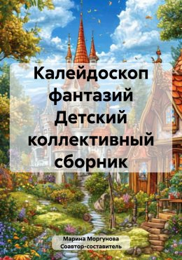 Скачать книгу Калейдоскоп фантазий Детский коллективный сборник
