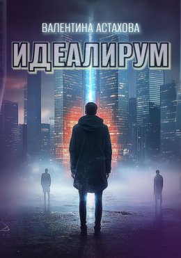 Скачать книгу Идеалирум
