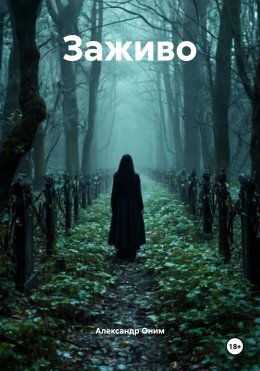 Скачать книгу Заживо