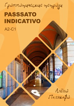 Скачать книгу Passato indicativo – прошедшие времена итальянского языка