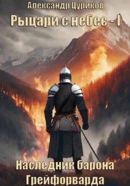 Скачать книгу Рыцари с небес. Книга 1. Наследник барона Грейфорварда
