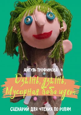 Скачать книгу Дзынь, дзынь, Мусорная баба идет. Сценарий для чтения по ролям