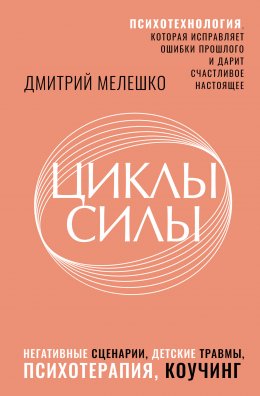 Скачать книгу Циклы силы. Психотехнология, которая исправляет ошибки прошлого и дарит счастливое настоящее