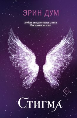 Скачать книгу Стигма