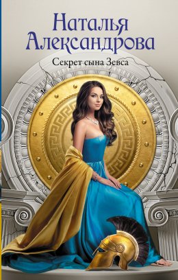 Скачать книгу Секрет сына Зевса