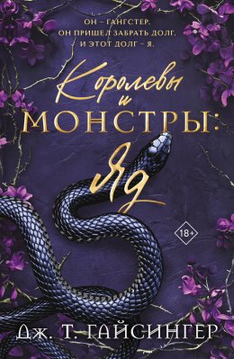 Скачать книгу Королевы и монстры. Яд