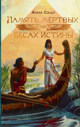 Скачать книгу Память мёртвых на Весах Истины