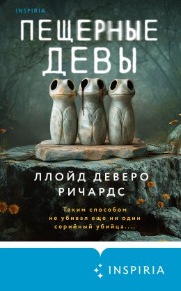 Скачать книгу Пещерные девы
