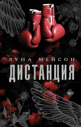 Скачать книгу Дистанция