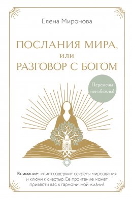 Скачать книгу Послания Мира, или Разговор с Богом