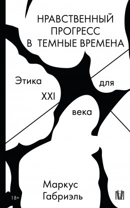 Скачать книгу Нравственный прогресс в темные времена. Этика для XXI века