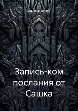 Скачать книгу Запись-ком послания от Сашка