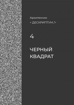 Скачать книгу Дескриптум. Черный квадрат