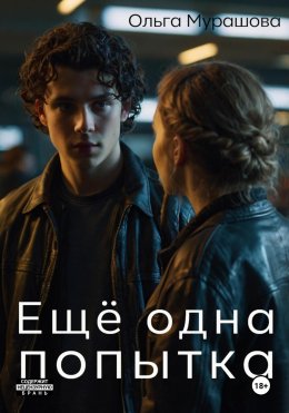 Скачать книгу Ещё одна попытка