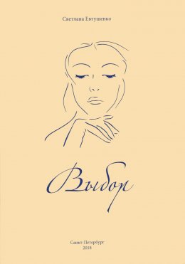 Скачать книгу Выбор