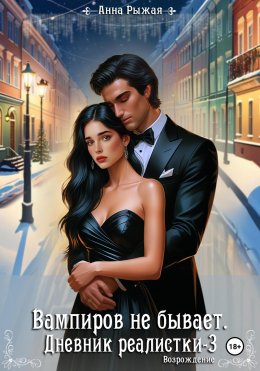 Скачать книгу Вампиров не бывает. Дневник реалистки – 3. Возрождение.