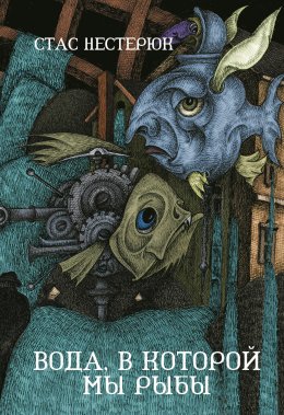 Скачать книгу Вода, в которой мы рыбы